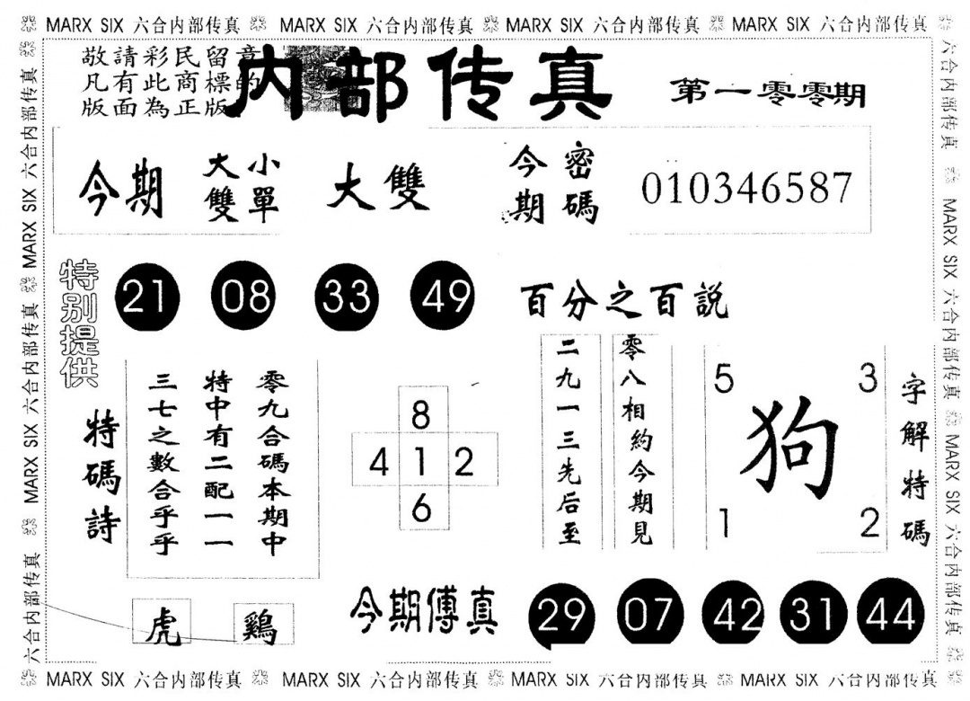 六合彩100期另版内部传真(黑白)