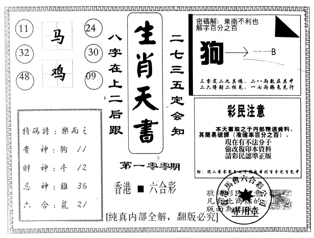 六合彩100期另版生肖天书(黑白)