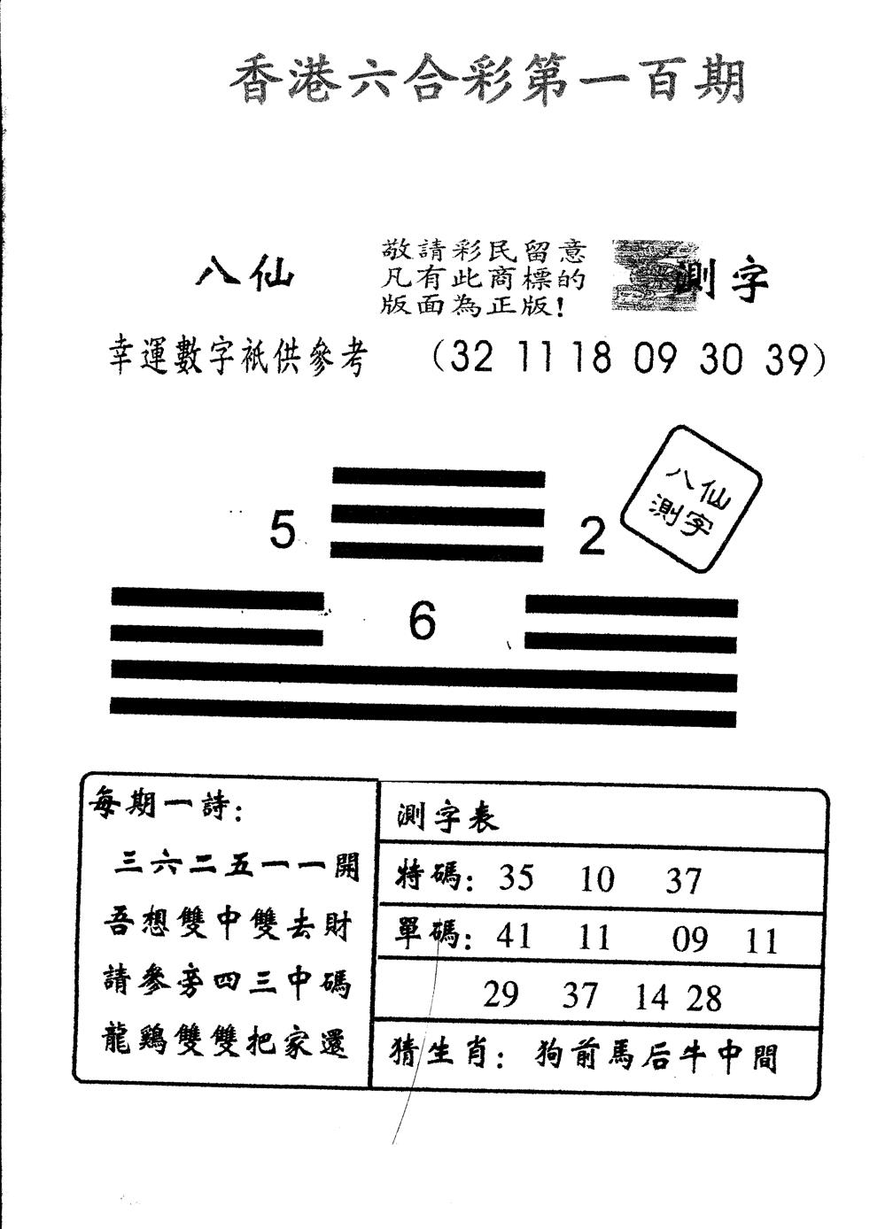 六合彩100期另版八仙测字(黑白)