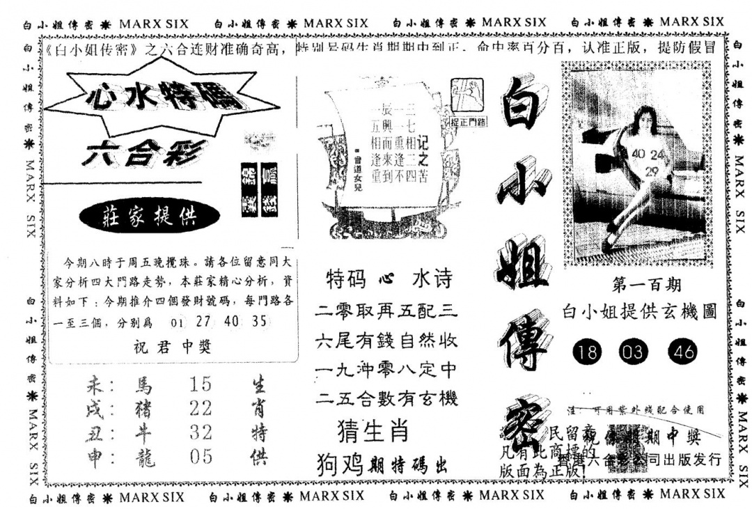 六合彩100期另版白小姐传密(黑白)