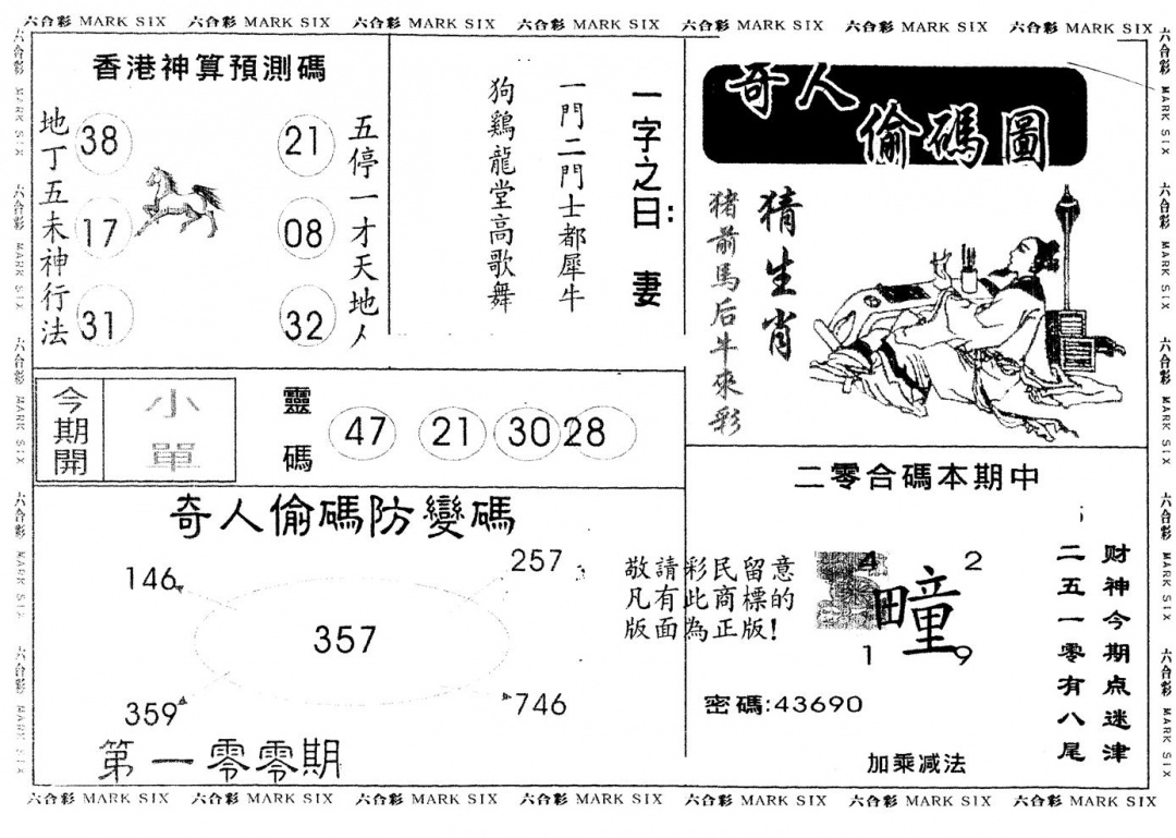 六合彩100期另版新奇人(黑白)