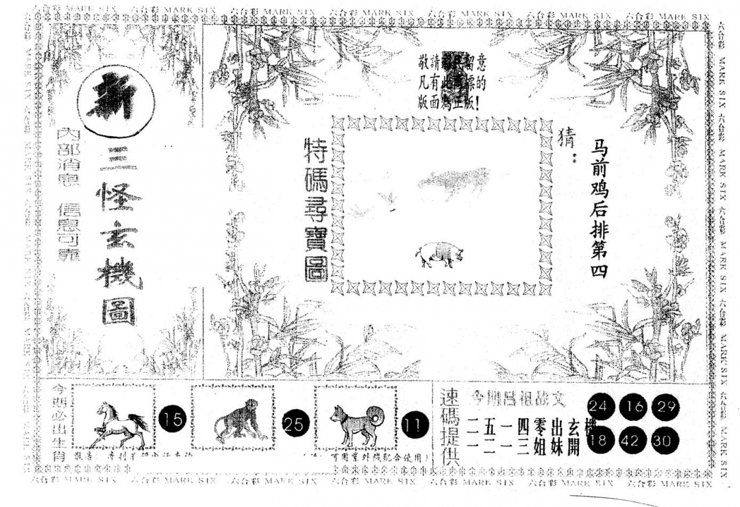 六合彩100期另版新三怪(黑白)