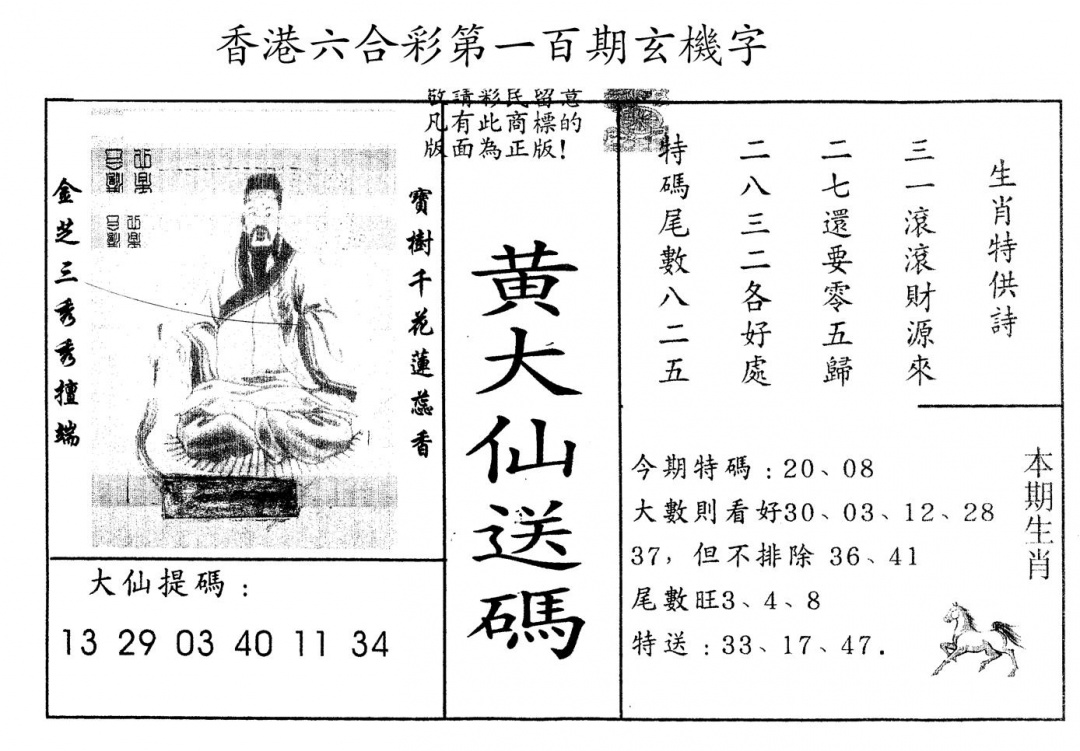 六合彩100期另版新大仙(黑白)