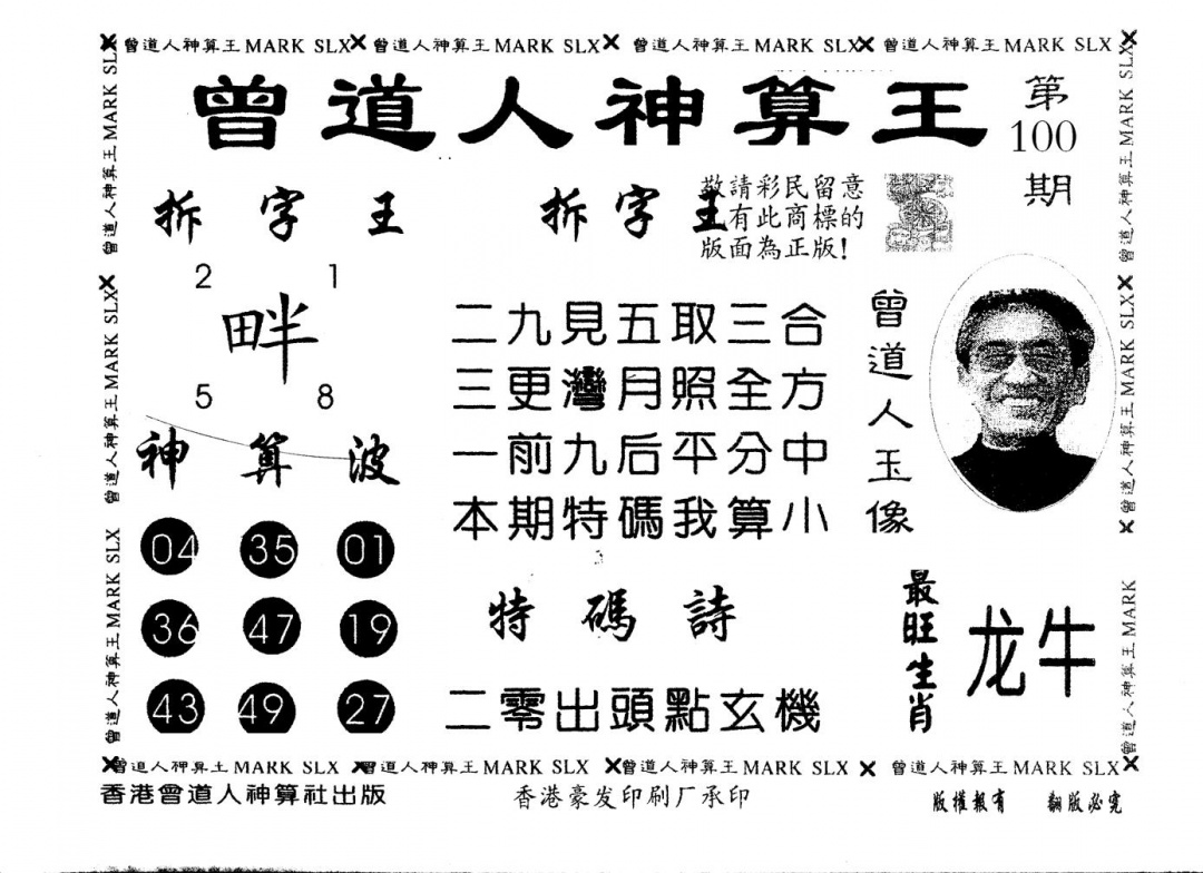 六合彩100期另版曾道人神算王(黑白)
