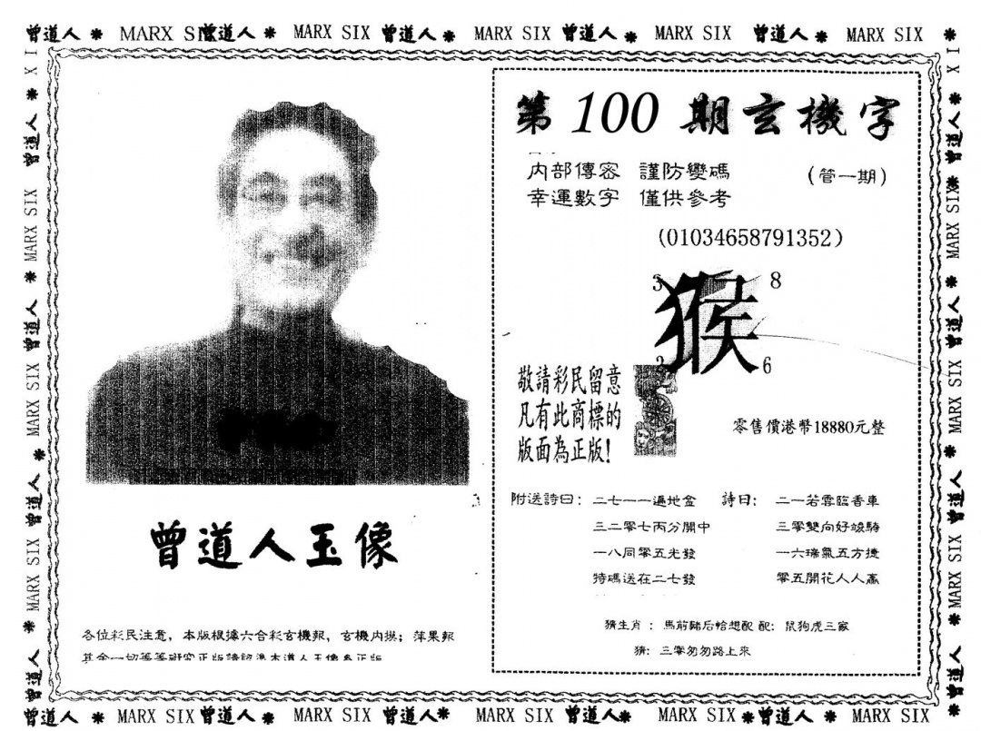 六合彩100期另版曾道人玉像(黑白)