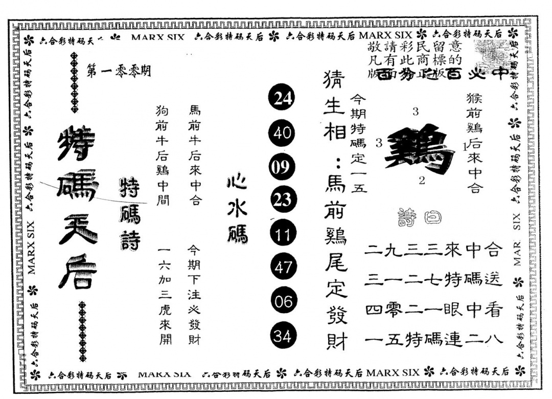 六合彩100期另版特码天后(黑白)