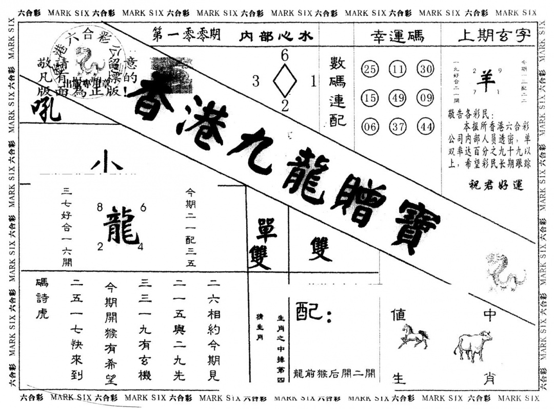 六合彩100期另版九龙赠宝(黑白)