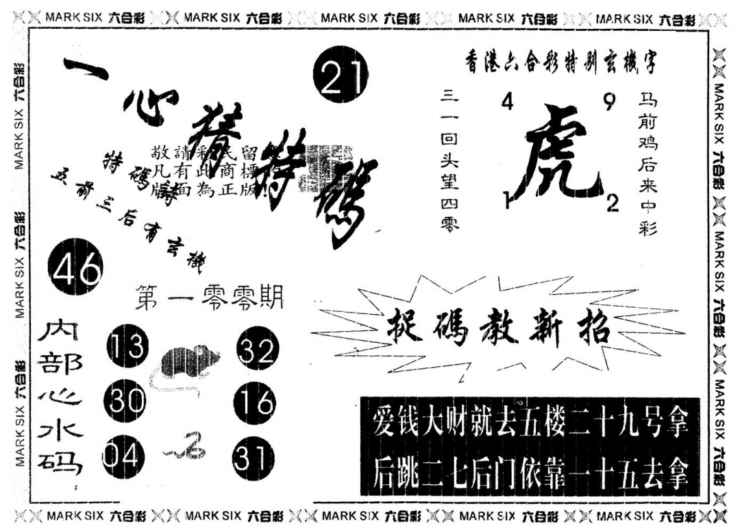 六合彩100期另版一心猜特码(黑白)