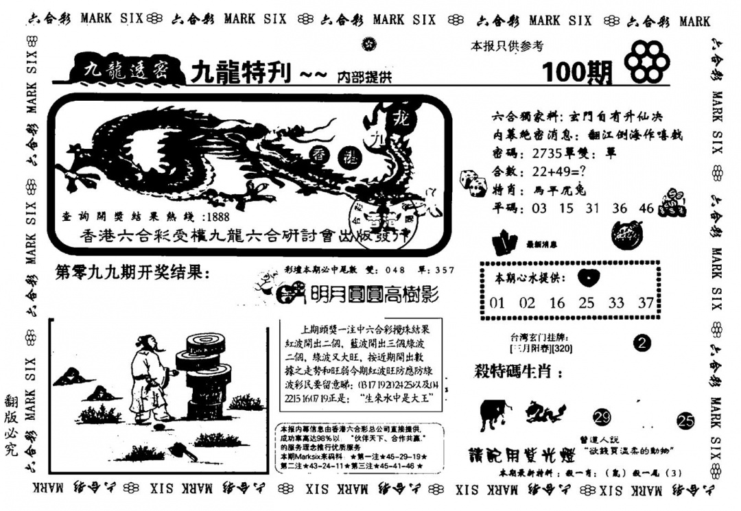 六合彩100期九龙特新刊(黑白)