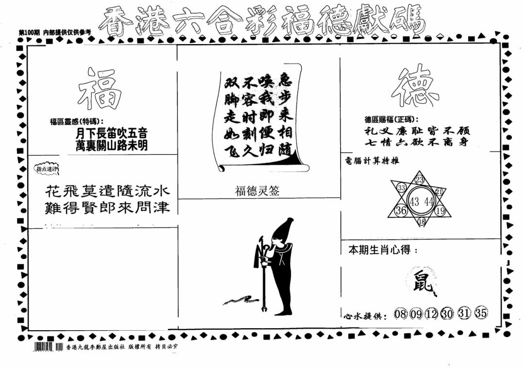 六合彩100期老福德送码(黑白)