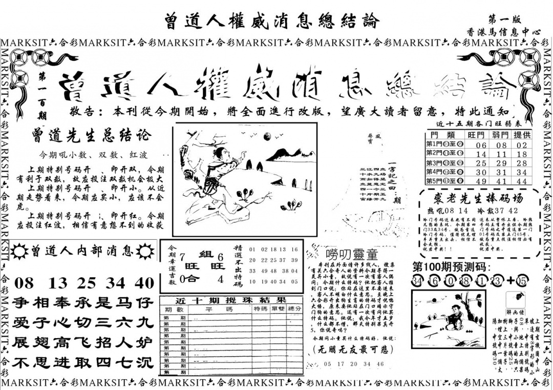 六合彩100期另版权威消息A(黑白)