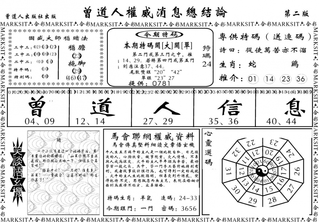 六合彩100期另版权威消息B(黑白)