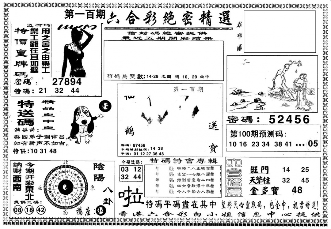 六合彩100期另版白姐绝密精选A(黑白)