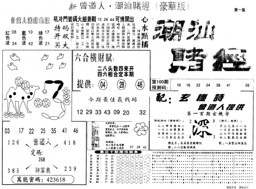 六合彩100期另版潮汕赌经濠华版A(黑白)