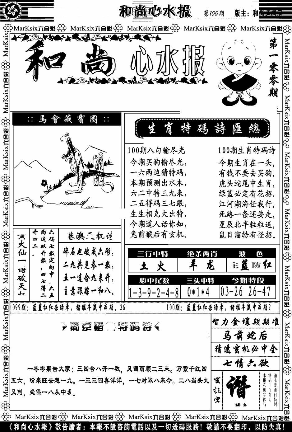 六合彩100期和尚心水报(黑白)