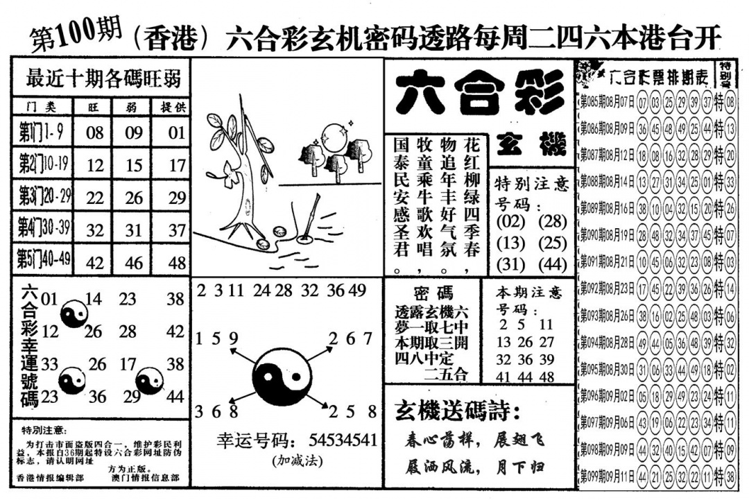 六合彩100期另六合玄机(黑白)