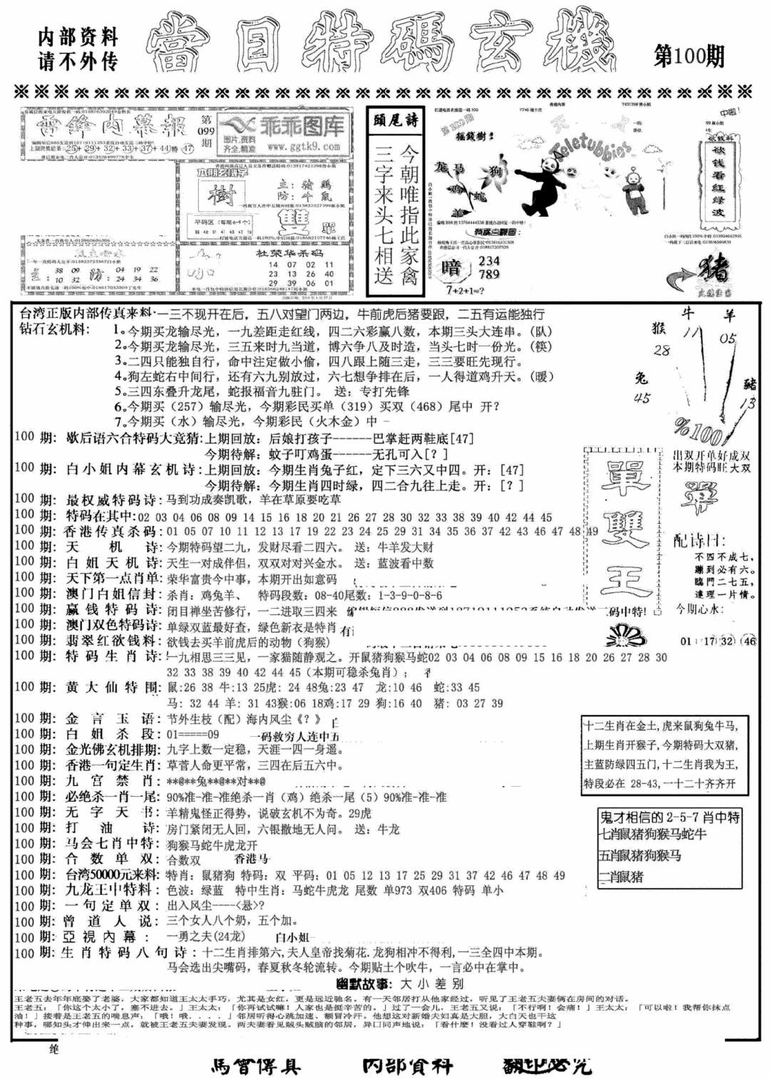 六合彩100期当日特码玄机A(黑白)