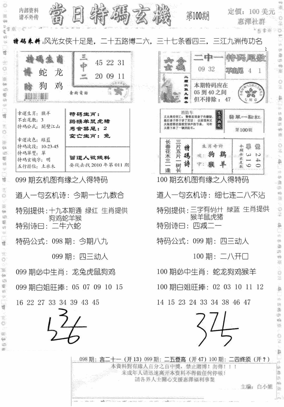 六合彩100期当日特码玄机B(黑白)