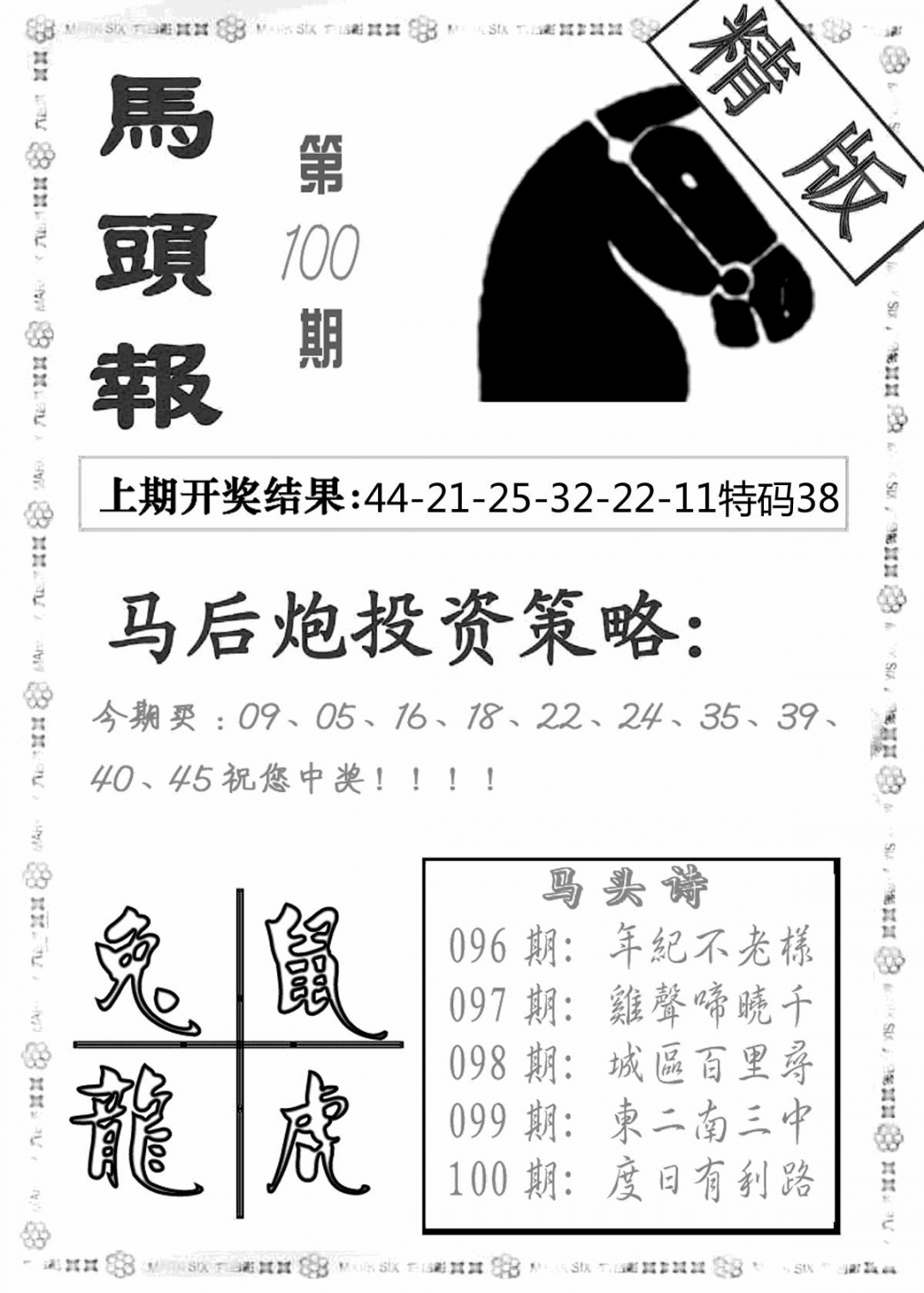 六合彩100期马头报(黑白)