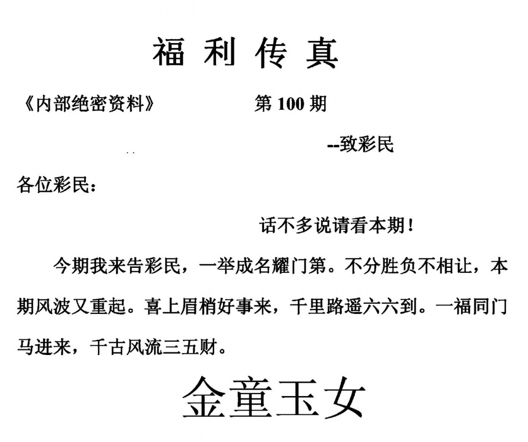 六合彩100期福利传真(另版)(黑白)