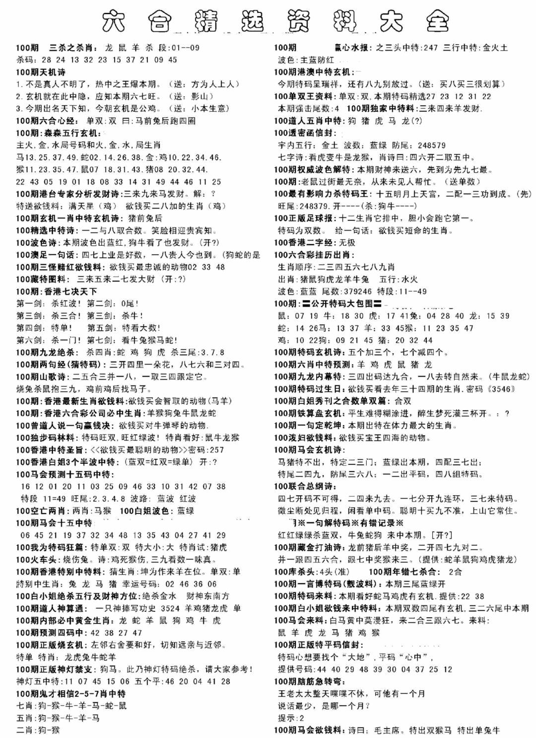 六合彩100期另六合精选资料大全(黑白)