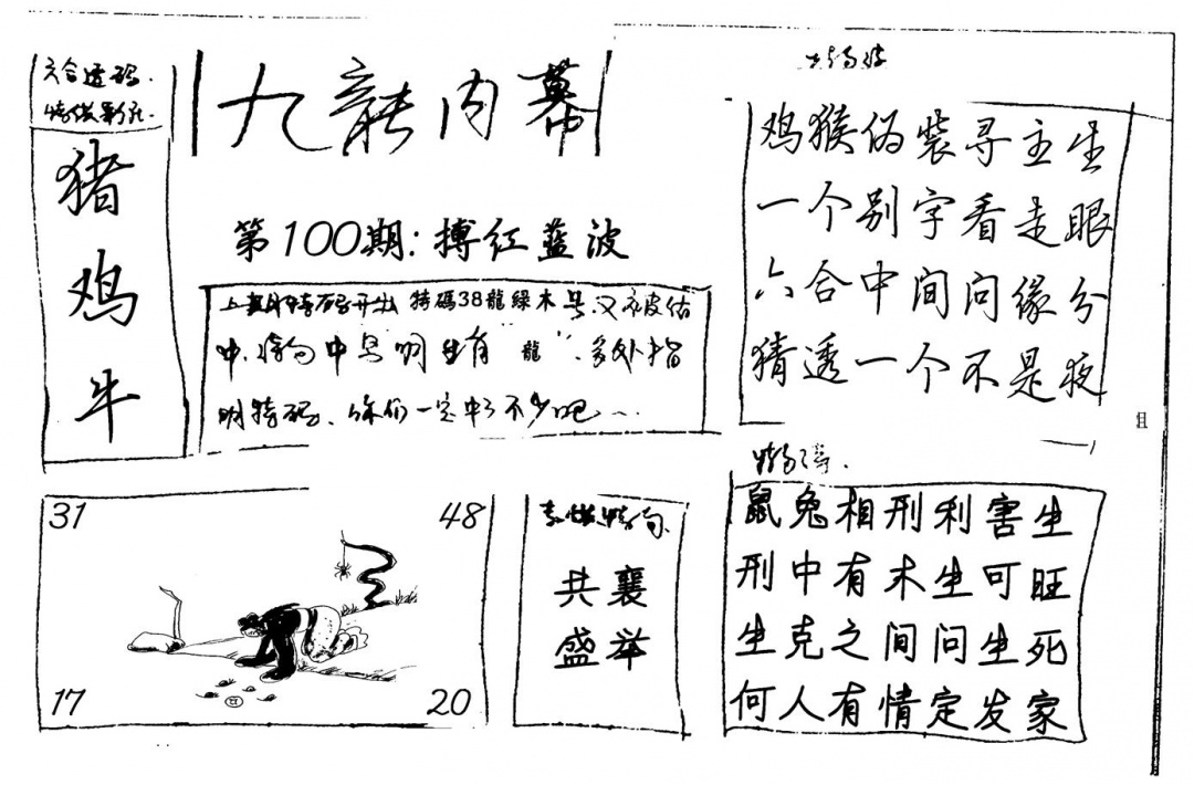 六合彩100期九龙内幕(新图)手写(黑白)