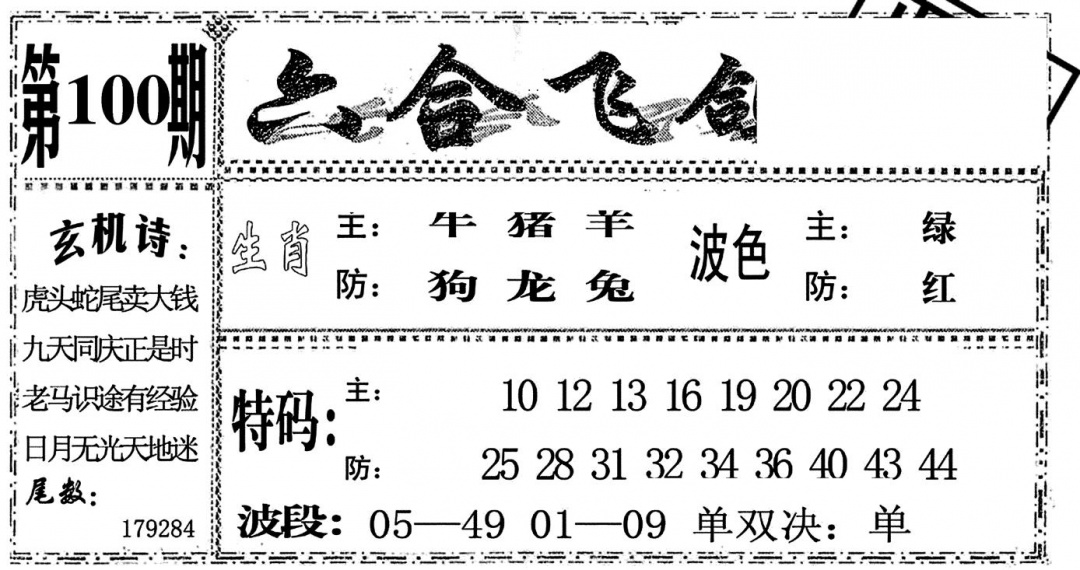六合彩100期六合飞鸽(黑白)