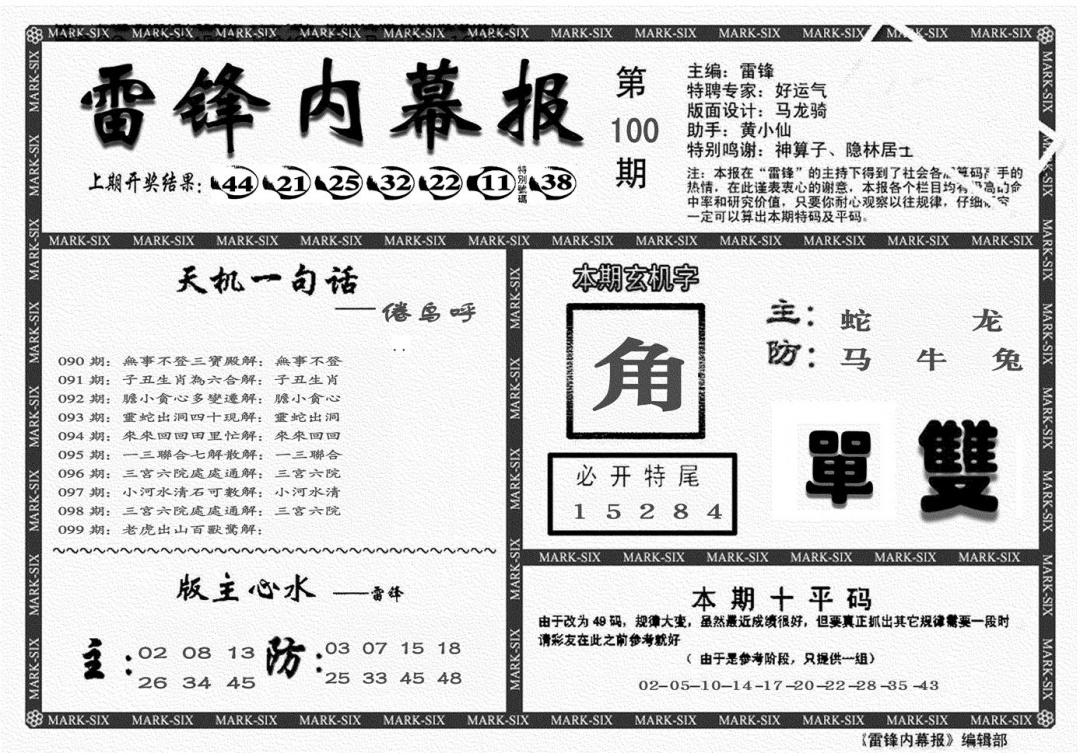 六合彩100期另雷锋报(黑白)
