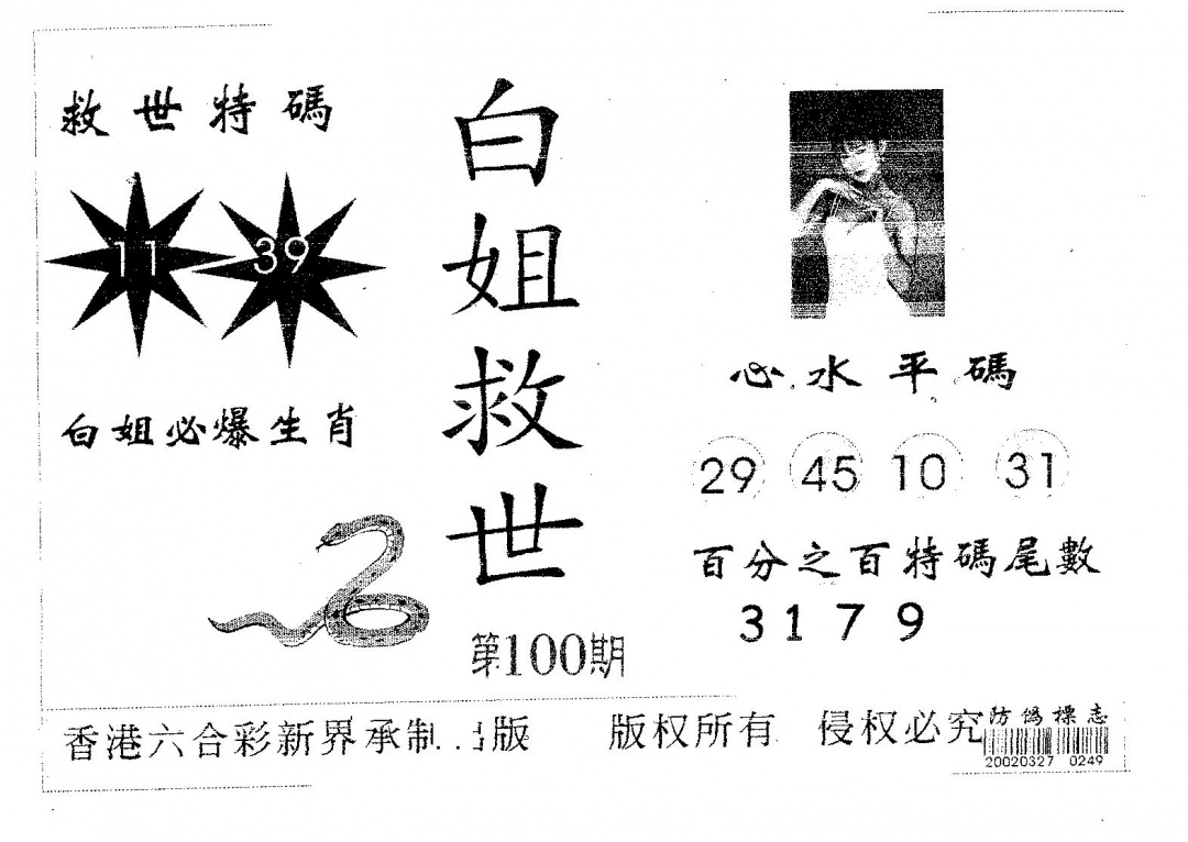 六合彩100期白姐救世(黑白)