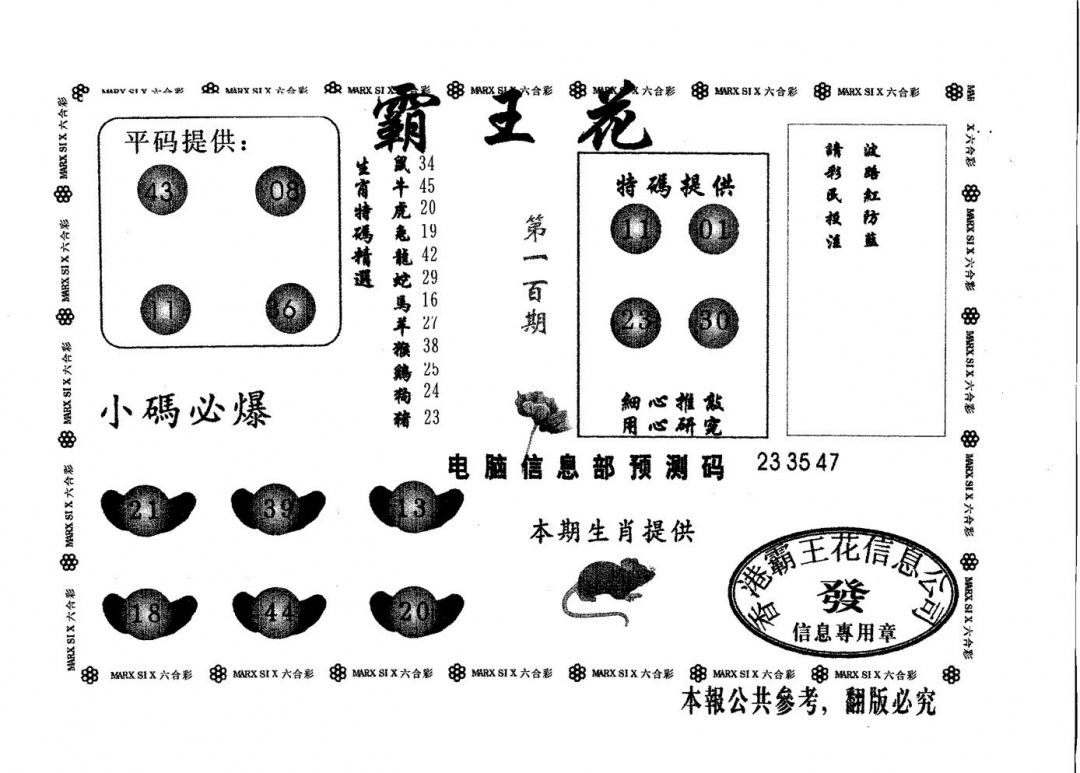 六合彩100期霸王花(黑白)