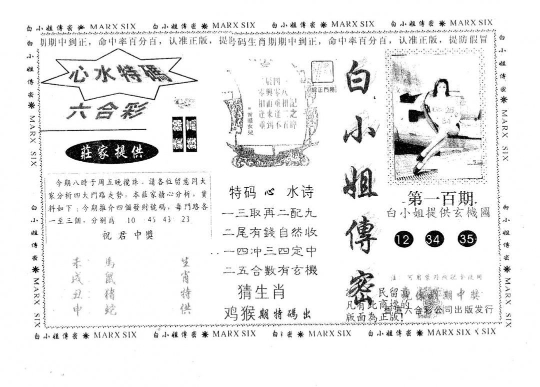 六合彩100期白姐传密(黑白)