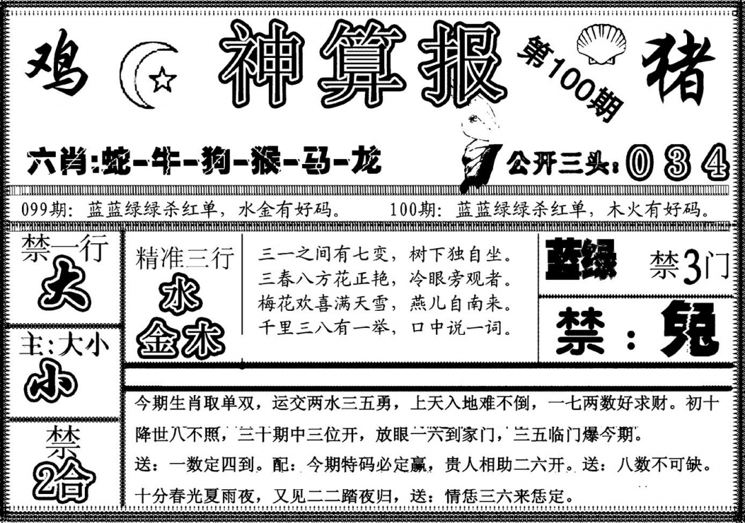 六合彩100期另神算报(黑白)