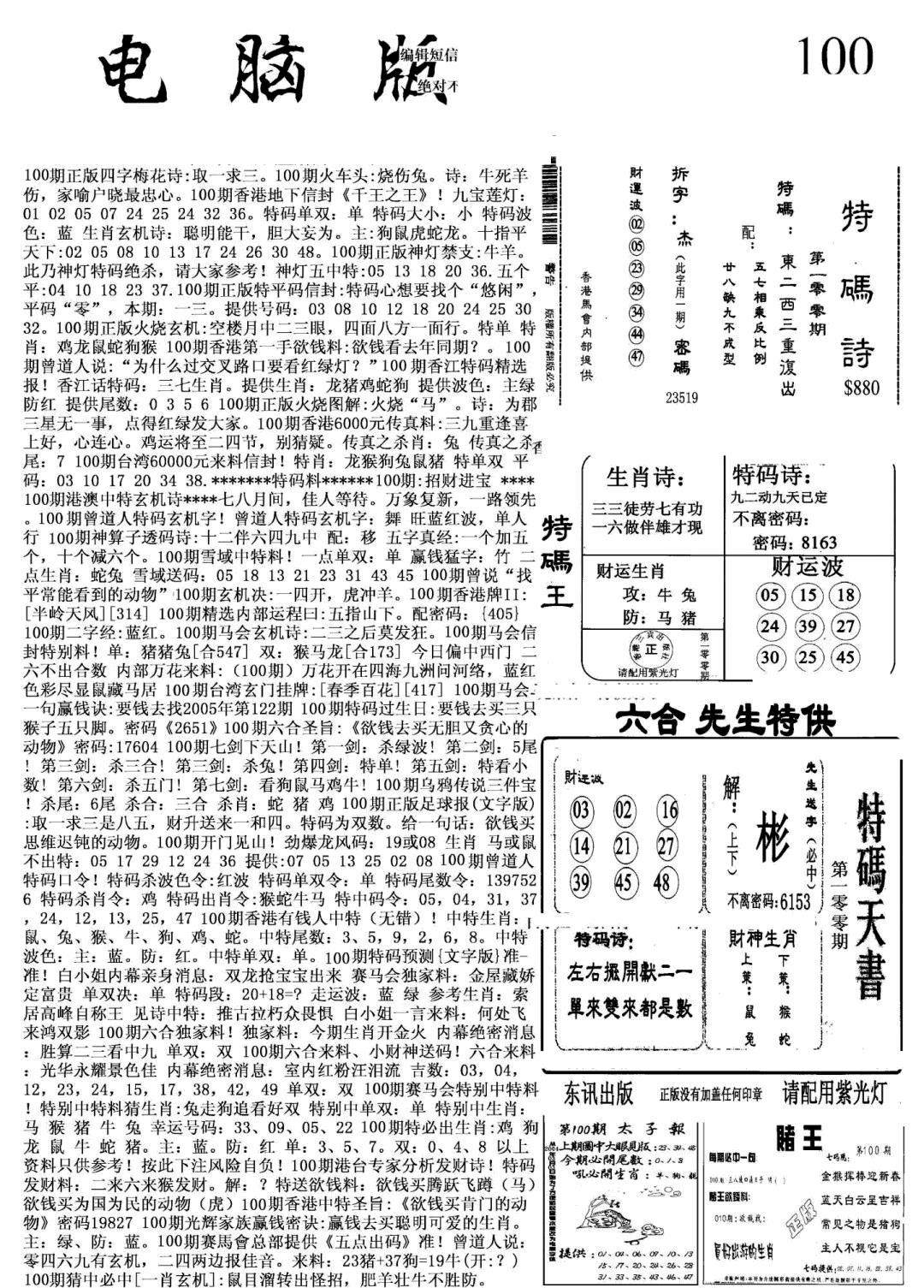 六合彩100期新电脑报(黑白)