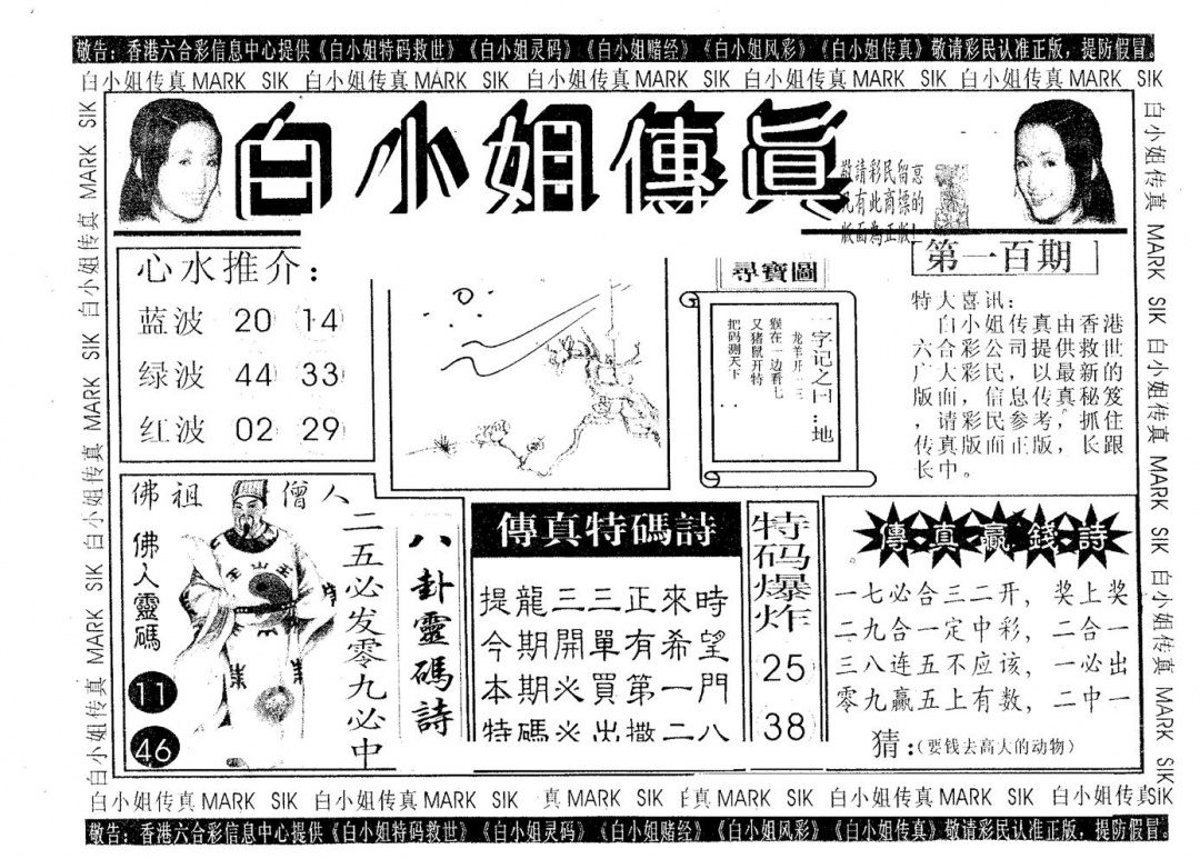 六合彩100期白姐传真(黑白)