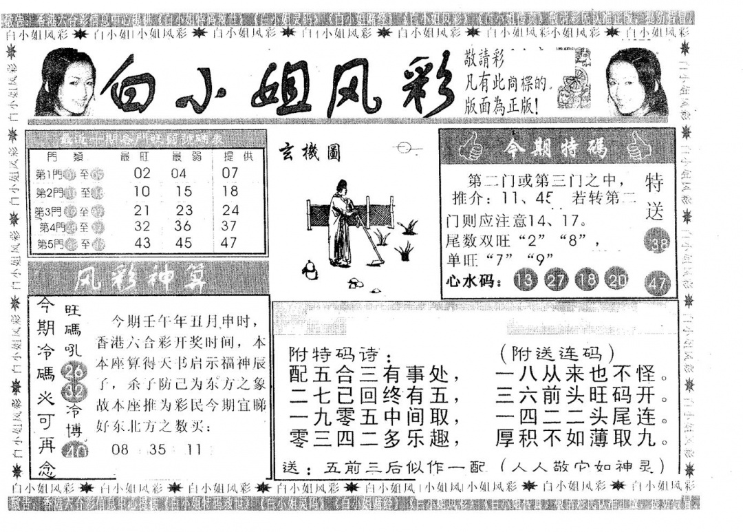 六合彩100期白姐风采(黑白)
