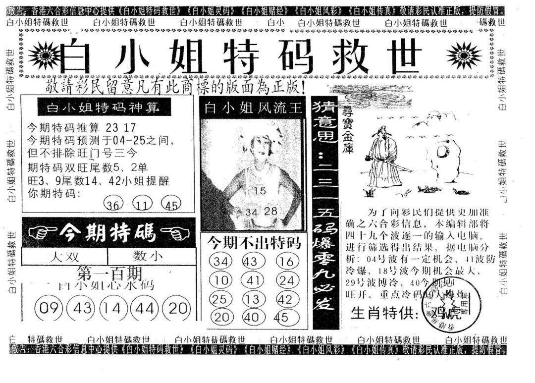 六合彩100期白姐特救(黑白)