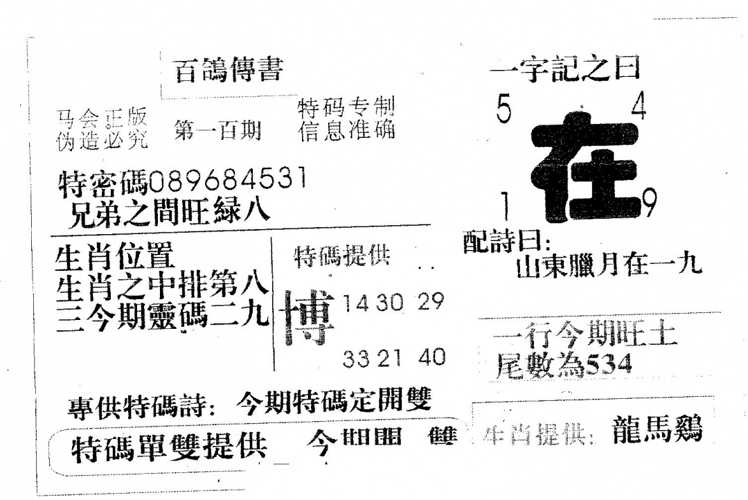 六合彩100期百鸽传书(黑白)
