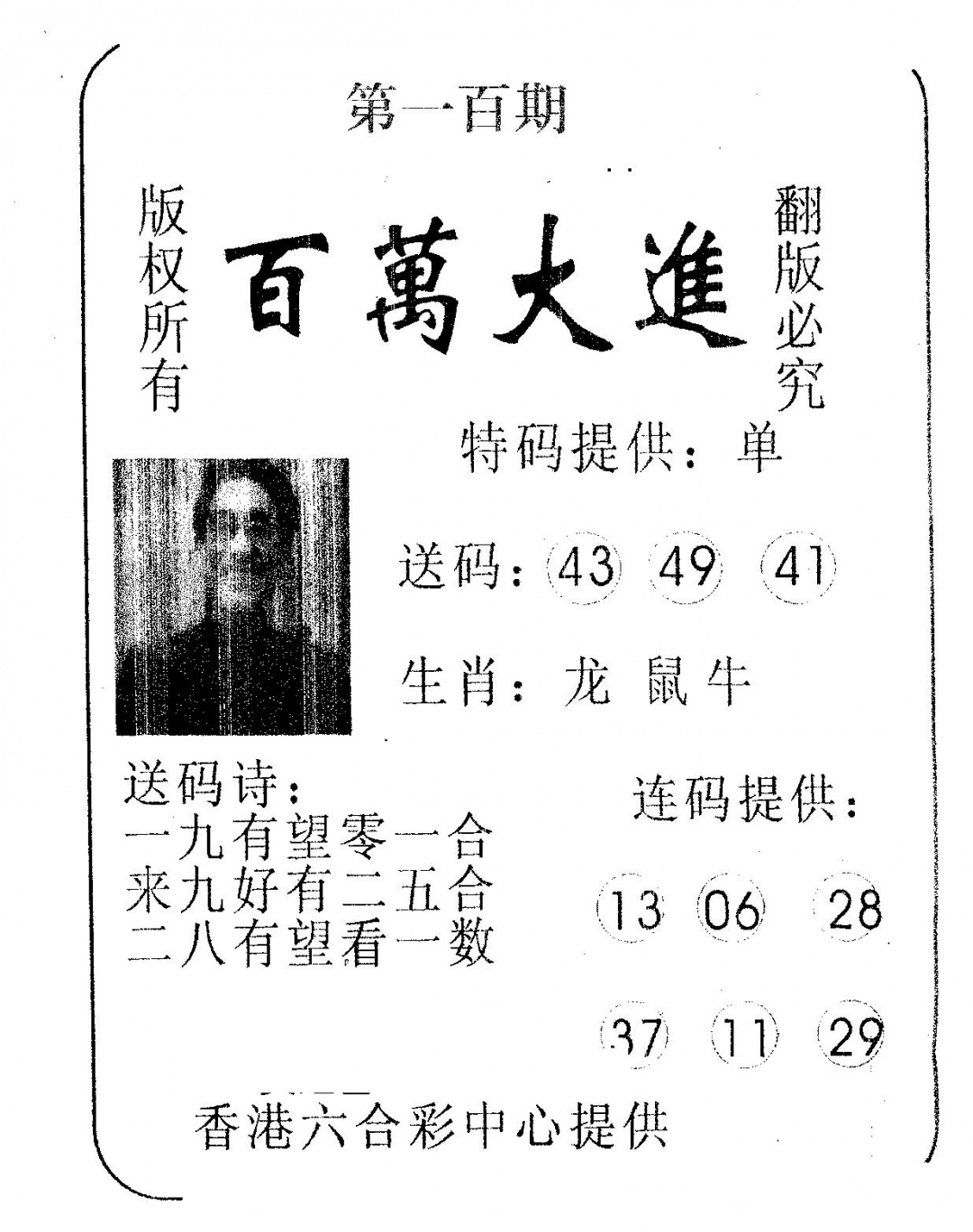 六合彩100期百万大进(黑白)