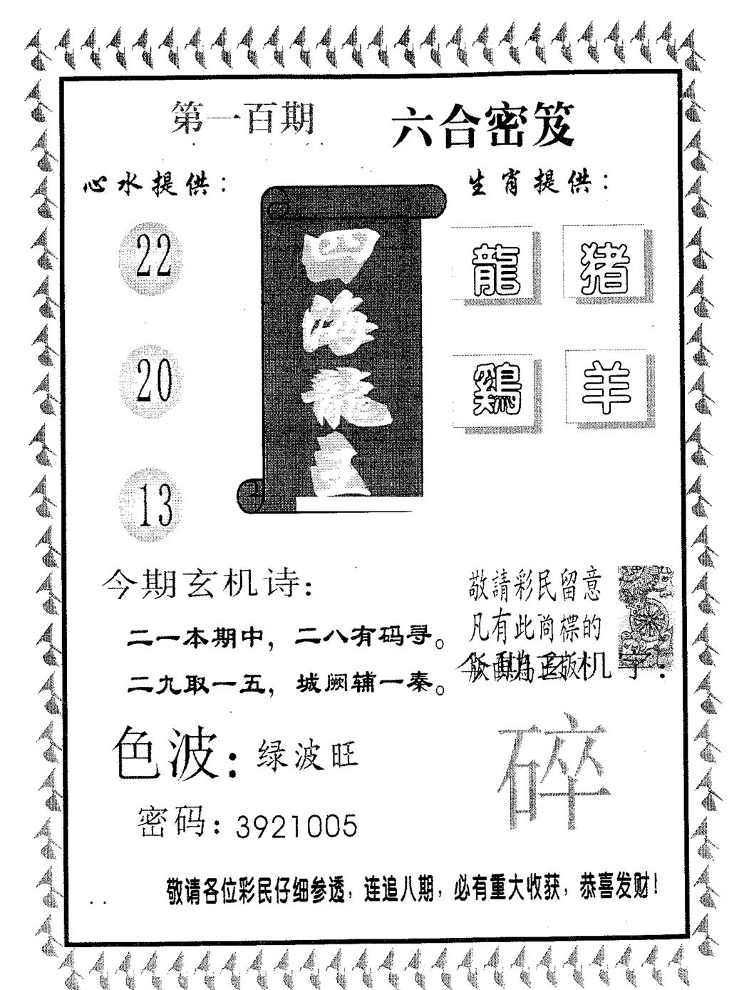 六合彩100期四海龙王(黑白)
