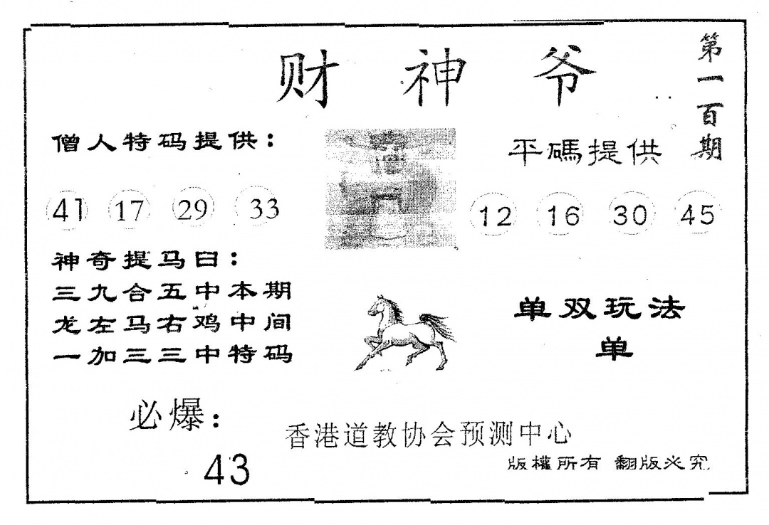 六合彩100期财神爷(黑白)