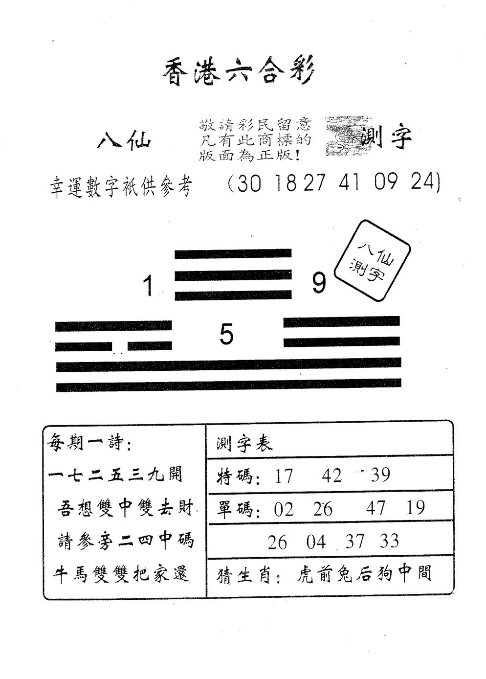 六合彩100期八仙测字(黑白)