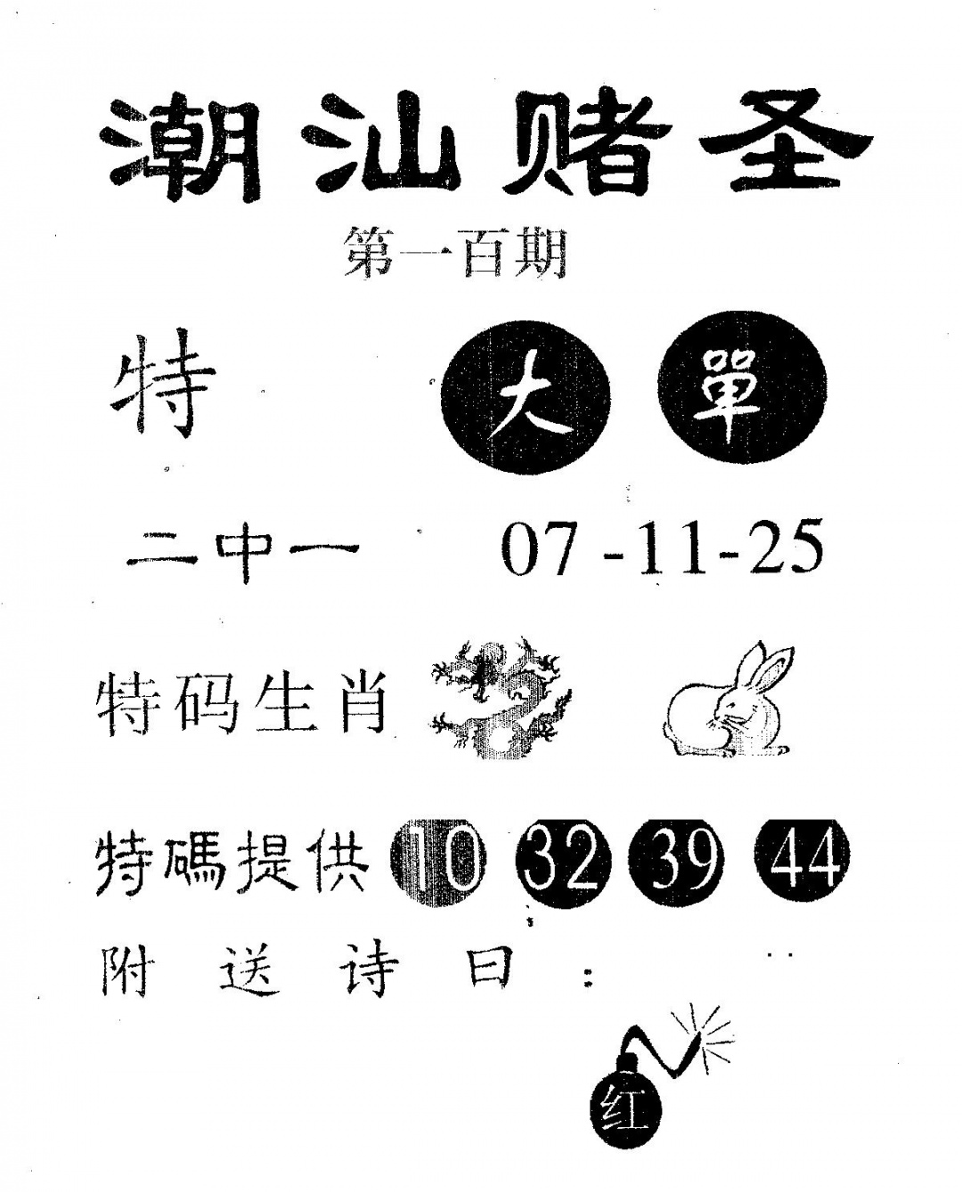 六合彩100期潮汕赌圣(黑白)