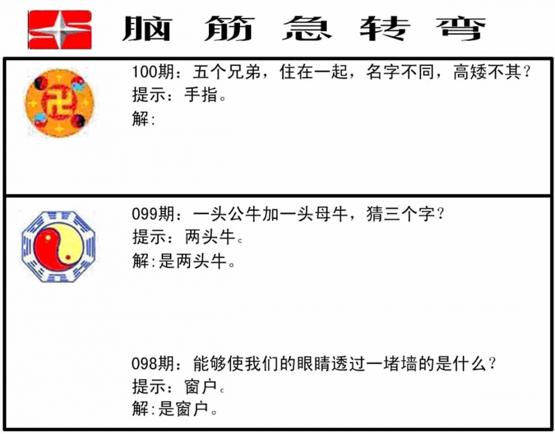 六合彩100期脑筋急转弯(黑白)