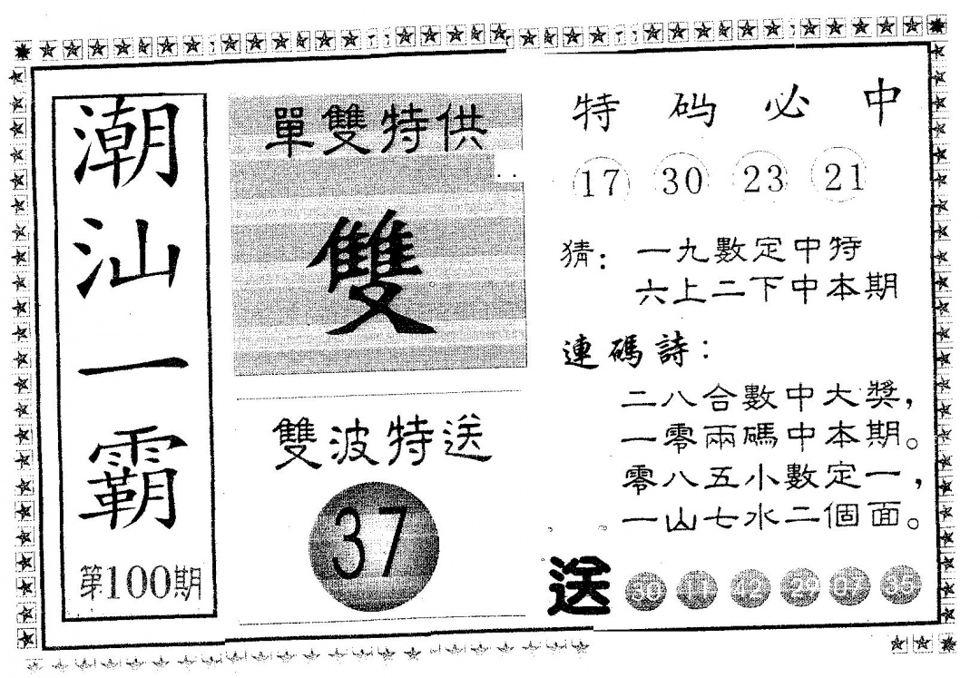 六合彩100期潮汕一霸B(黑白)