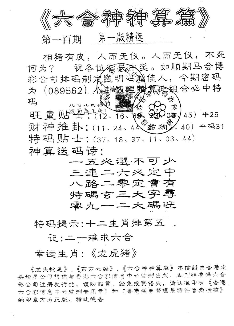 六合彩100期六合神算篇A(黑白)