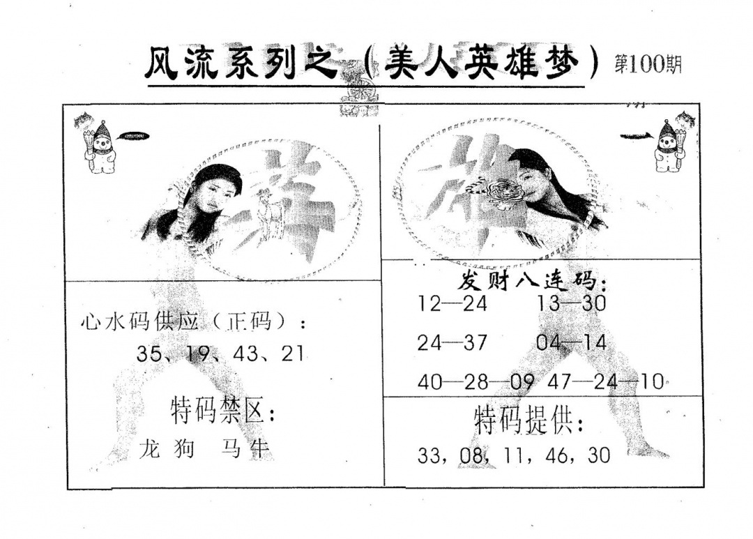 六合彩100期风流系列-2(黑白)