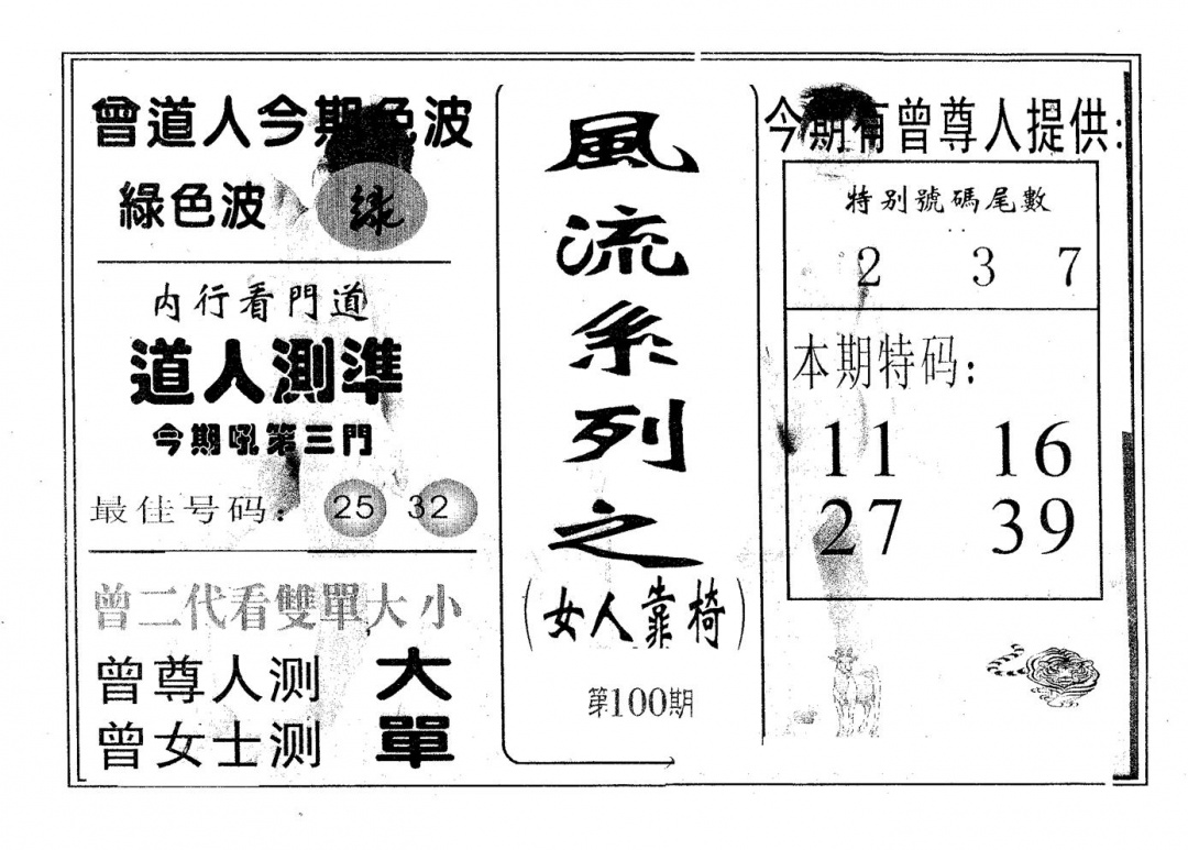六合彩100期风流系列-5(黑白)