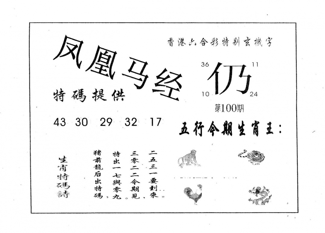 六合彩100期凤凰马经(黑白)
