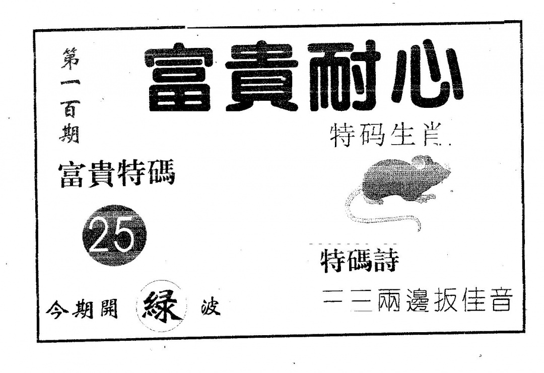 六合彩100期富贵耐心(黑白)