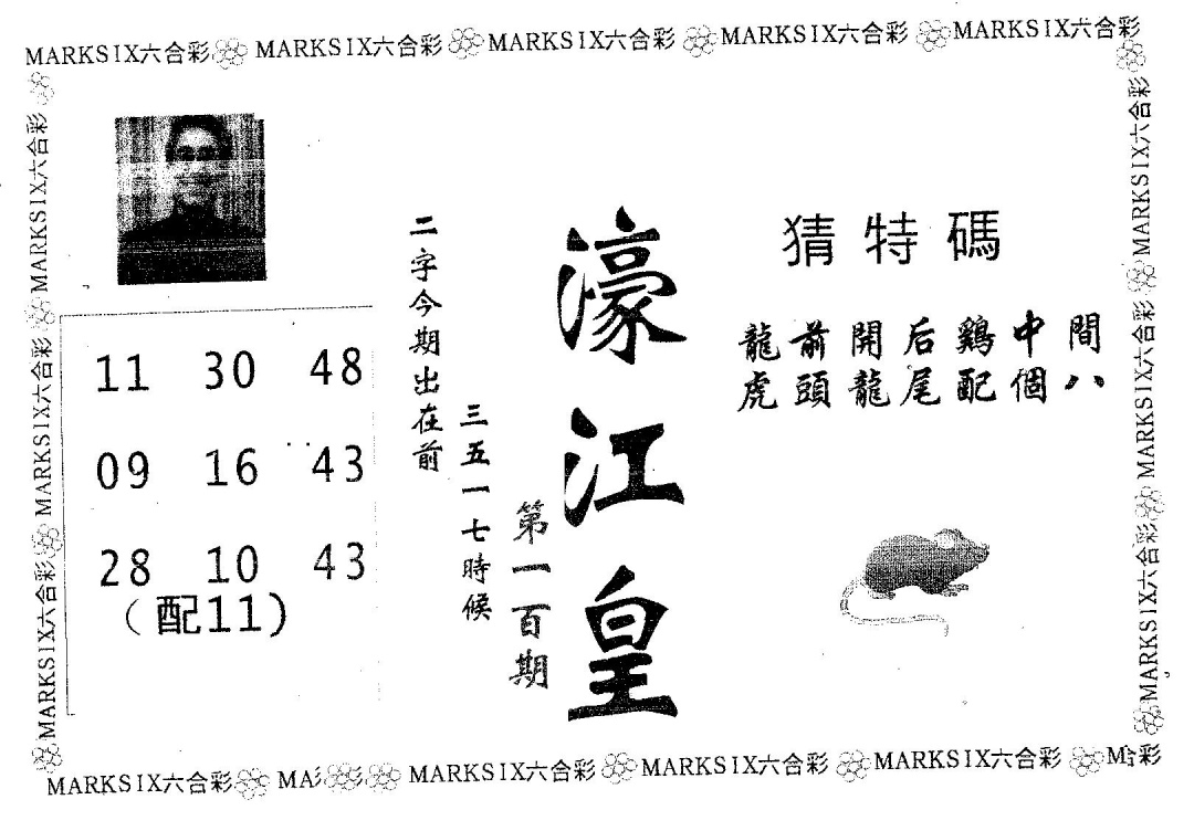 六合彩100期濠江皇(黑白)
